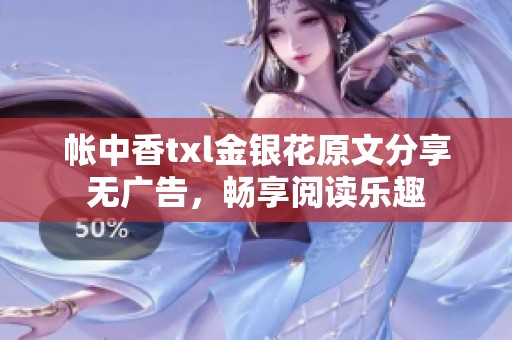 帐中香txl金银花原文分享无广告，畅享阅读乐趣
