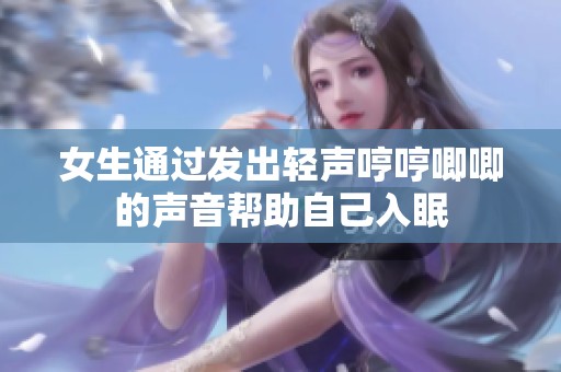 女生通过发出轻声哼哼唧唧的声音帮助自己入眠