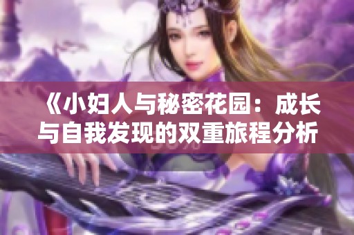 《小妇人与秘密花园：成长与自我发现的双重旅程分析》