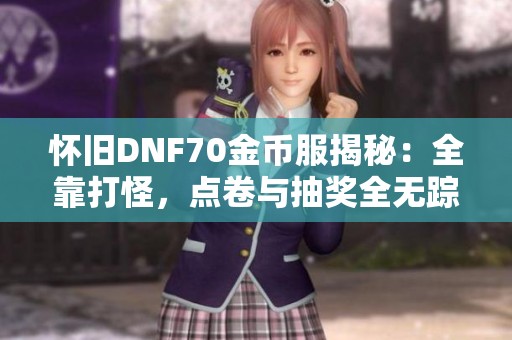 怀旧DNF70金币服揭秘：全靠打怪，点卷与抽奖全无踪影
