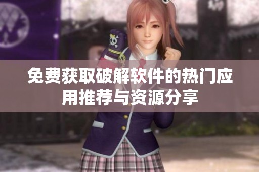 免费获取破解软件的热门应用推荐与资源分享