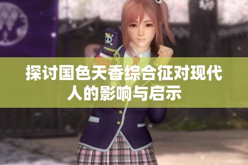 探讨国色天香综合征对现代人的影响与启示