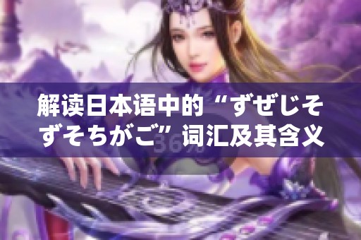 解读日本语中的“ずぜじそずそちがご”词汇及其含义分析