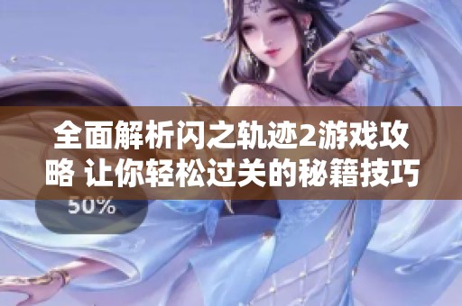 全面解析闪之轨迹2游戏攻略 让你轻松过关的秘籍技巧