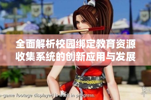 全面解析校园绑定教育资源收集系统的创新应用与发展前景