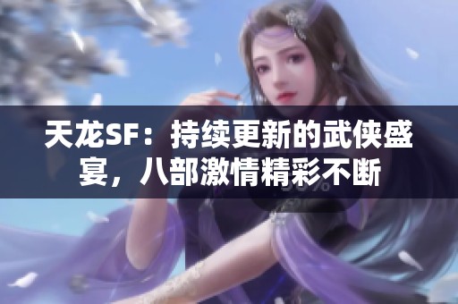 天龙SF：持续更新的武侠盛宴，八部激情精彩不断