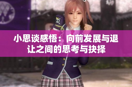小思谈感悟：向前发展与退让之间的思考与抉择