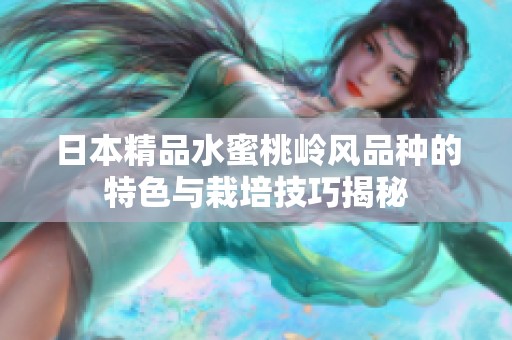 日本精品水蜜桃岭风品种的特色与栽培技巧揭秘