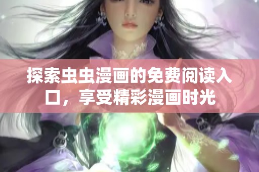探索虫虫漫画的免费阅读入口，享受精彩漫画时光
