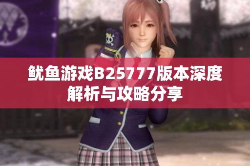 鱿鱼游戏B25777版本深度解析与攻略分享
