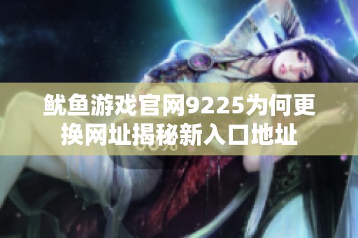 鱿鱼游戏官网9225为何更换网址揭秘新入口地址