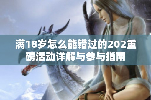 满18岁怎么能错过的202重磅活动详解与参与指南
