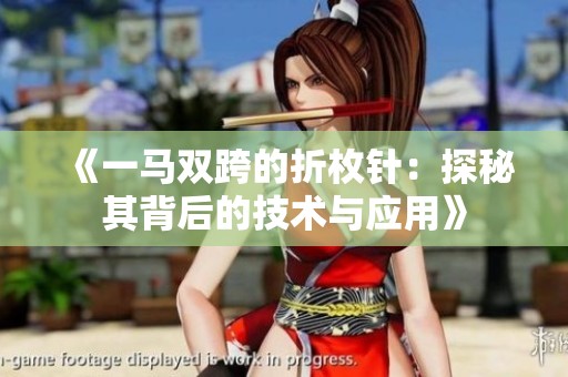 《一马双跨的折枚针：探秘其背后的技术与应用》