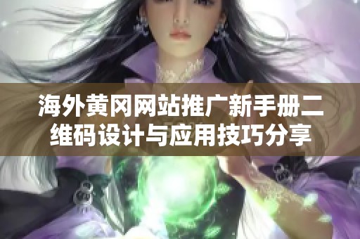 海外黄冈网站推广新手册二维码设计与应用技巧分享