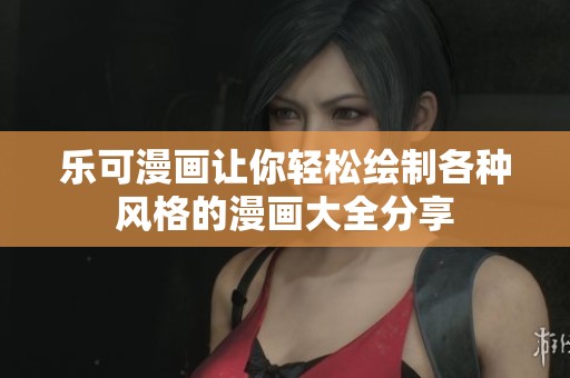 乐可漫画让你轻松绘制各种风格的漫画大全分享