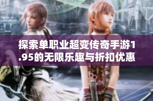 探索单职业超变传奇手游1.95的无限乐趣与折扣优惠