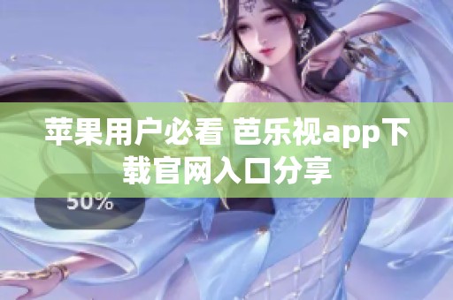 苹果用户必看 芭乐视app下载官网入口分享