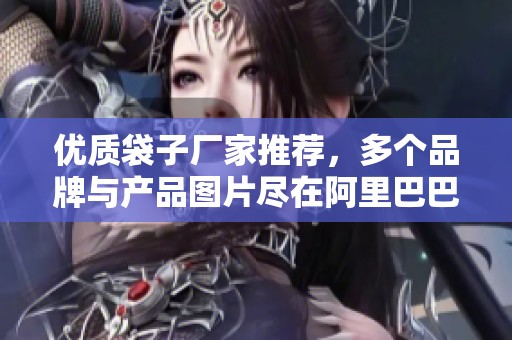 优质袋子厂家推荐，多个品牌与产品图片尽在阿里巴巴平台