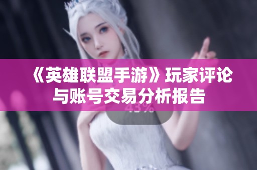 《英雄联盟手游》玩家评论与账号交易分析报告
