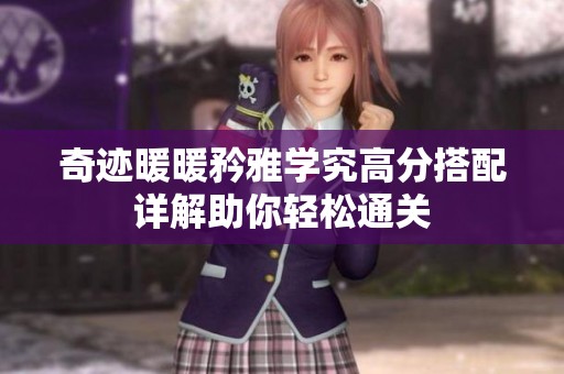 奇迹暖暖矜雅学究高分搭配详解助你轻松通关