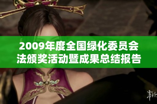 2009年度全国绿化委员会法颁奖活动暨成果总结报告