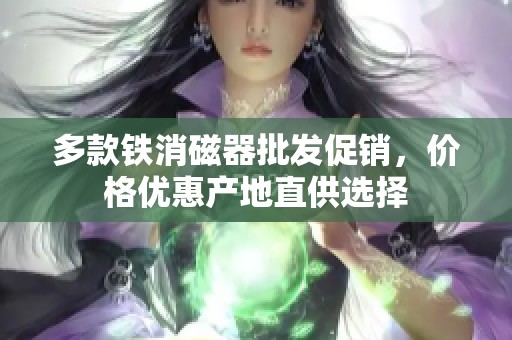 多款铁消磁器批发促销，价格优惠产地直供选择