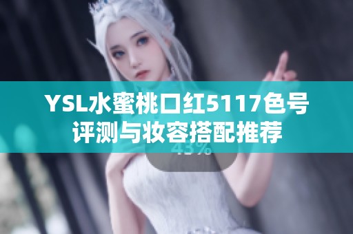 YSL水蜜桃口红5117色号评测与妆容搭配推荐