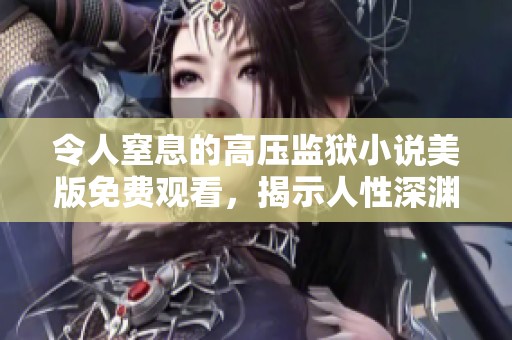 令人窒息的高压监狱小说美版免费观看，揭示人性深渊