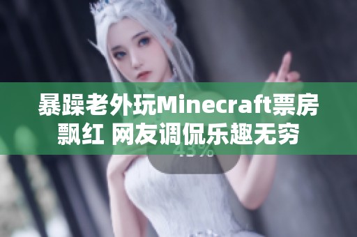 暴躁老外玩Minecraft票房飘红 网友调侃乐趣无穷