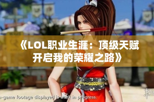 《LOL职业生涯：顶级天赋开启我的荣耀之路》
