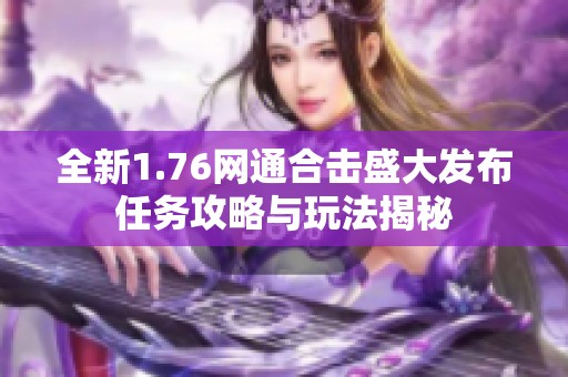 全新1.76网通合击盛大发布任务攻略与玩法揭秘
