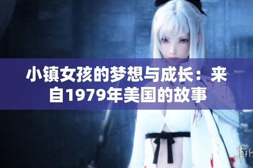 小镇女孩的梦想与成长：来自1979年美国的故事