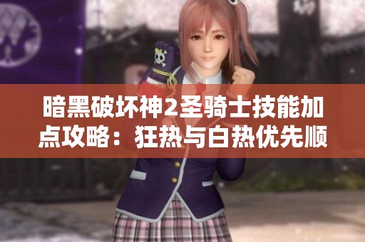 暗黑破坏神2圣骑士技能加点攻略：狂热与白热优先顺序分析