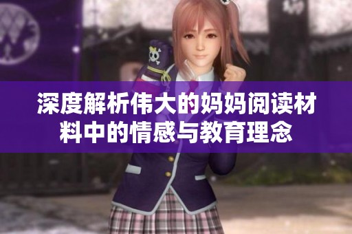 深度解析伟大的妈妈阅读材料中的情感与教育理念