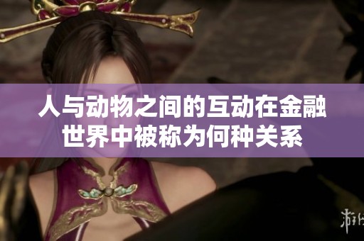 人与动物之间的互动在金融世界中被称为何种关系