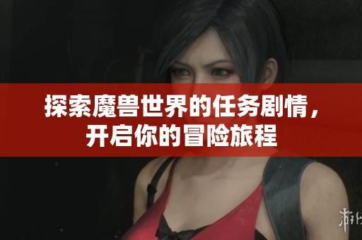 探索魔兽世界的任务剧情，开启你的冒险旅程