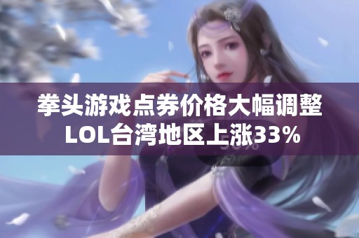 拳头游戏点券价格大幅调整 LOL台湾地区上涨33%