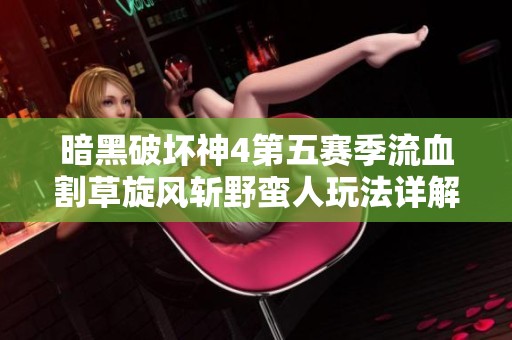 暗黑破坏神4第五赛季流血割草旋风斩野蛮人玩法详解分享