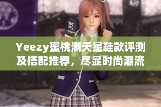 Yeezy蜜桃满天星鞋款评测及搭配推荐，尽显时尚潮流魅力
