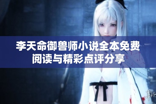 李天命御兽师小说全本免费阅读与精彩点评分享