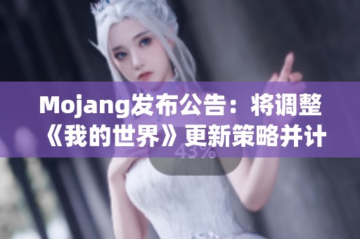 Mojang发布公告：将调整《我的世界》更新策略并计划推出PS5版本