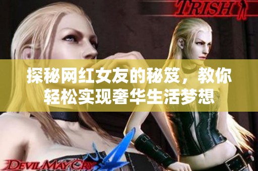 探秘网红女友的秘笈，教你轻松实现奢华生活梦想