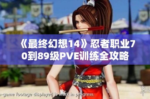 《最终幻想14》忍者职业70到89级PVE训练全攻略