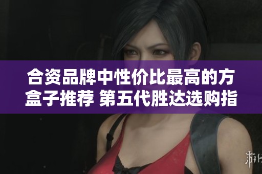 合资品牌中性价比最高的方盒子推荐 第五代胜达选购指南
