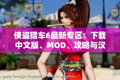 侠盗猎车6最新专区：下载中文版、MOD、攻略与汉化全攻略