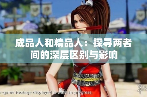 成品人和精品人：探寻两者间的深层区别与影响
