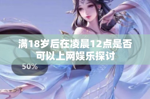 满18岁后在凌晨12点是否可以上网娱乐探讨
