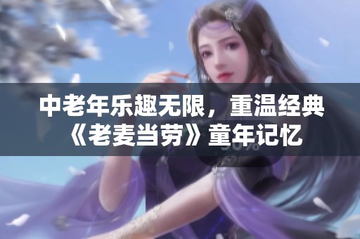 中老年乐趣无限，重温经典《老麦当劳》童年记忆