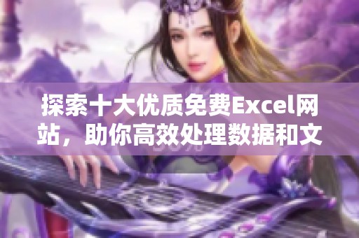 探索十大优质免费Excel网站，助你高效处理数据和文档