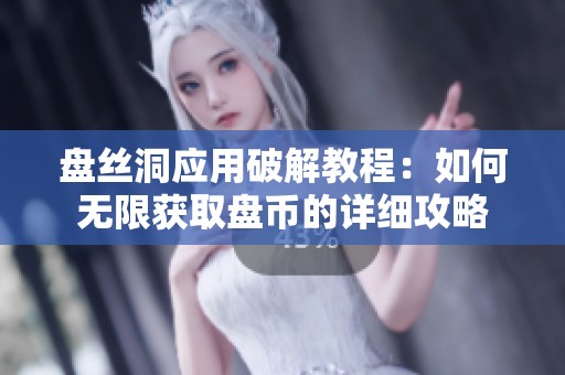 盘丝洞应用破解教程：如何无限获取盘币的详细攻略